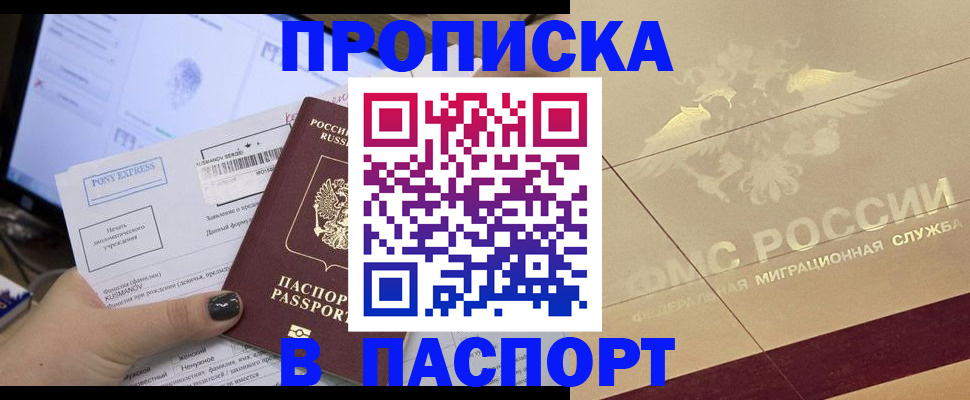 купить прописку в Магнитогорске